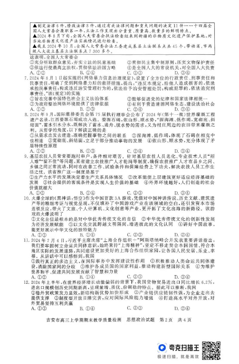 江西省吉安市2024-2025学年高三上学期期末教学质量检测政治试题（含解析）_2025年1月_250124江西省吉安市2024-2025学年高三上学期期末教学质量检测（全科）