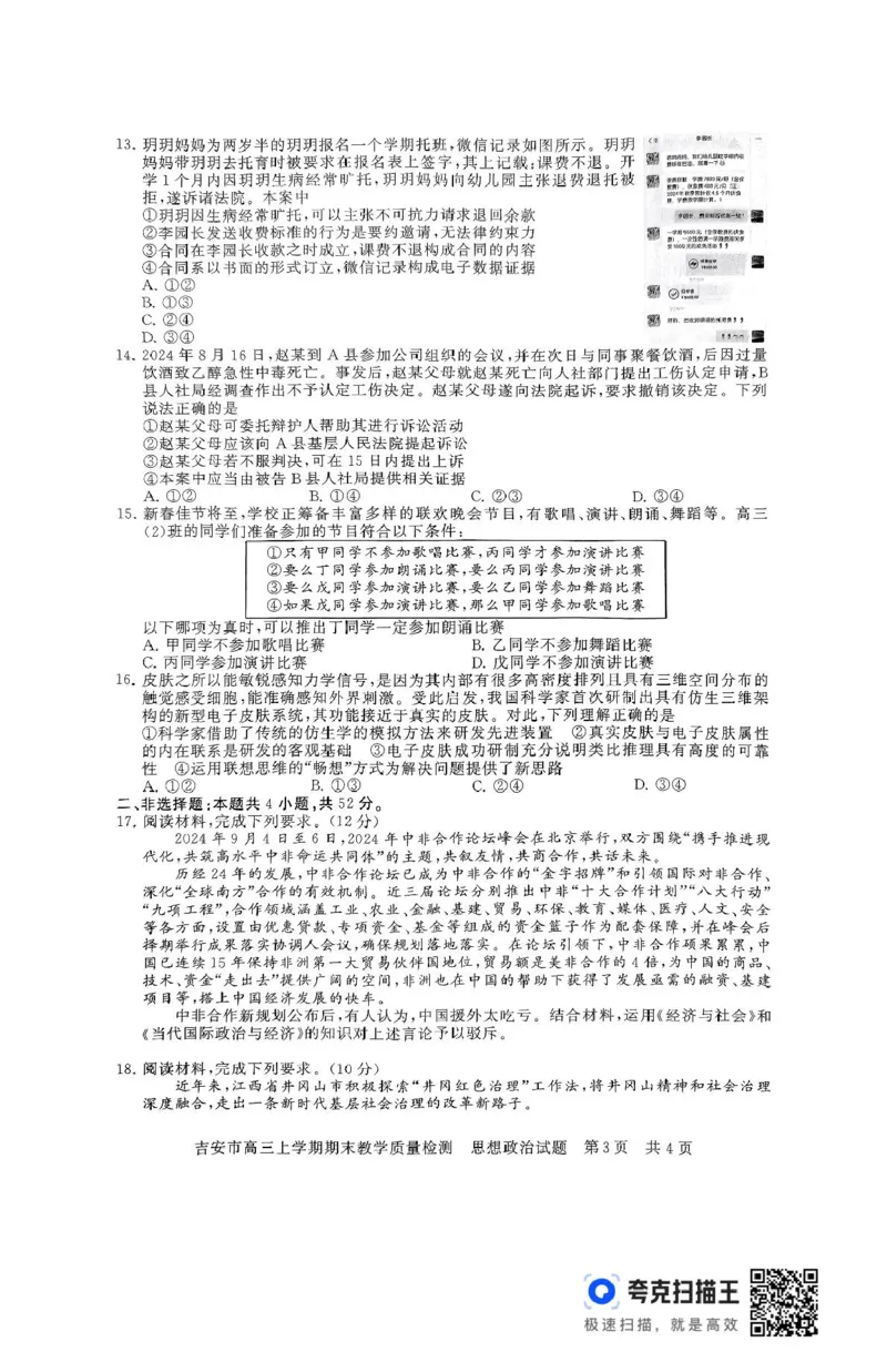 江西省吉安市2024-2025学年高三上学期期末教学质量检测政治试题（含解析）_2025年1月_250124江西省吉安市2024-2025学年高三上学期期末教学质量检测（全科）