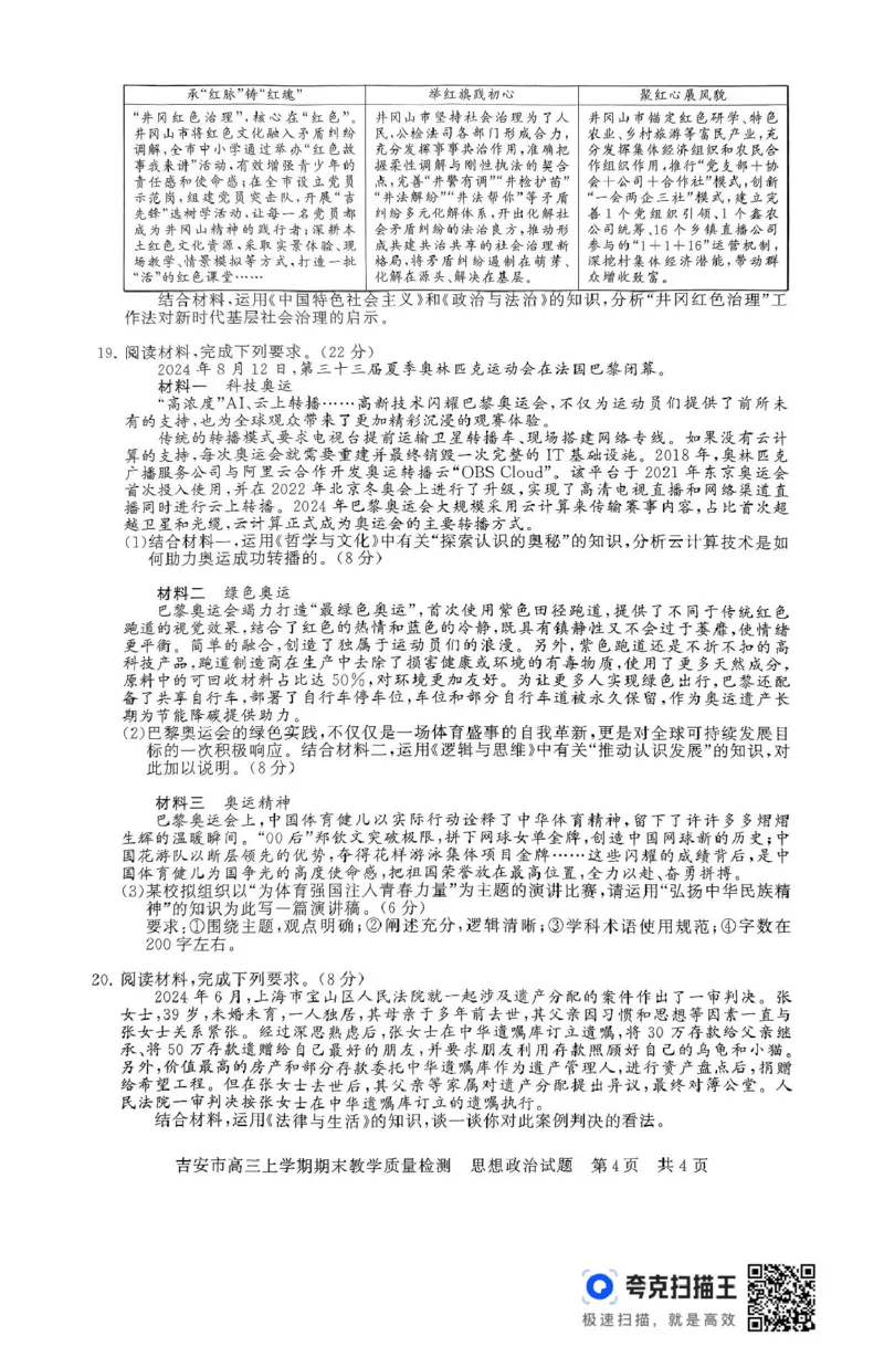 江西省吉安市2024-2025学年高三上学期期末教学质量检测政治试题（含解析）_2025年1月_250124江西省吉安市2024-2025学年高三上学期期末教学质量检测（全科）