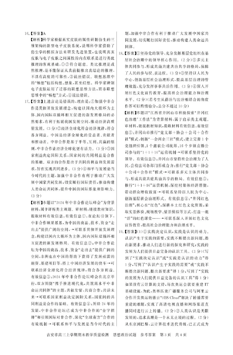 江西省吉安市2024-2025学年高三上学期期末教学质量检测政治试题（含解析）_2025年1月_250124江西省吉安市2024-2025学年高三上学期期末教学质量检测（全科）