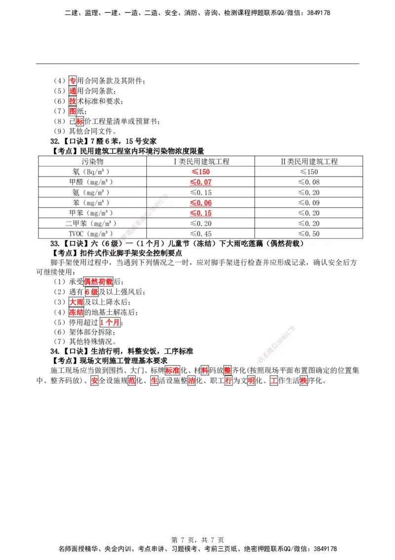2026二级建造师《建筑实务》必考点速记口诀_2026二建全科_2026二级建造师（持续更新）看这里_2026二建建筑SVIP_01-精华文档✿电子教材✿历年真题_28-2026年二建建筑-神秘人-必考点速记口诀