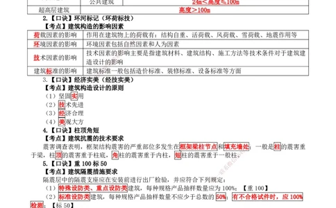 2026二级建造师《建筑实务》必考点速记口诀_2026二建全科_2026二级建造师（持续更新）看这里_2026二建建筑SVIP_01-精华文档✿电子教材✿历年真题_28-2026年二建建筑-神秘人-必考点速记口诀