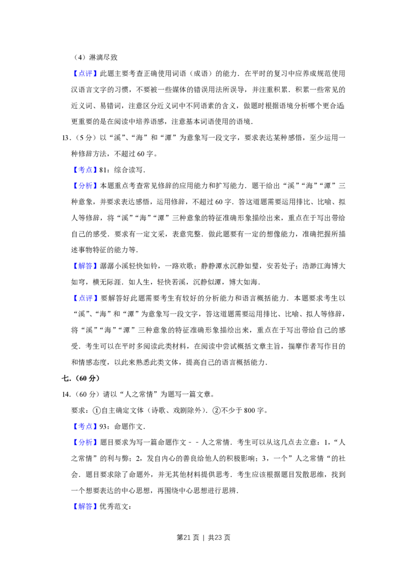 2008年高考语文试卷（天津）（解析卷）_语文历年高考真题_新&middot;PDF版2008-2025&middot;高考语文真题_语文（按省份分类）2008-2025_2008-2024&middot;（天津）语文高考真题
