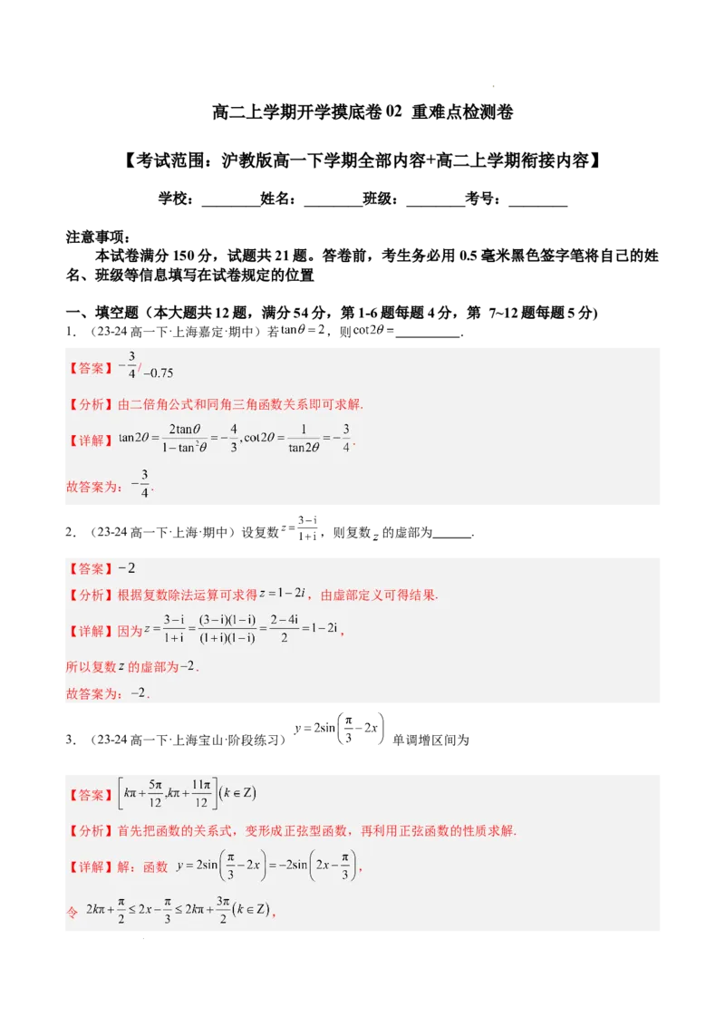 高二上学期开学摸底卷02（考试范围：沪教版高一下学期全部内容+高二上学期衔接内容）（解析版）(1)_1多考区联考