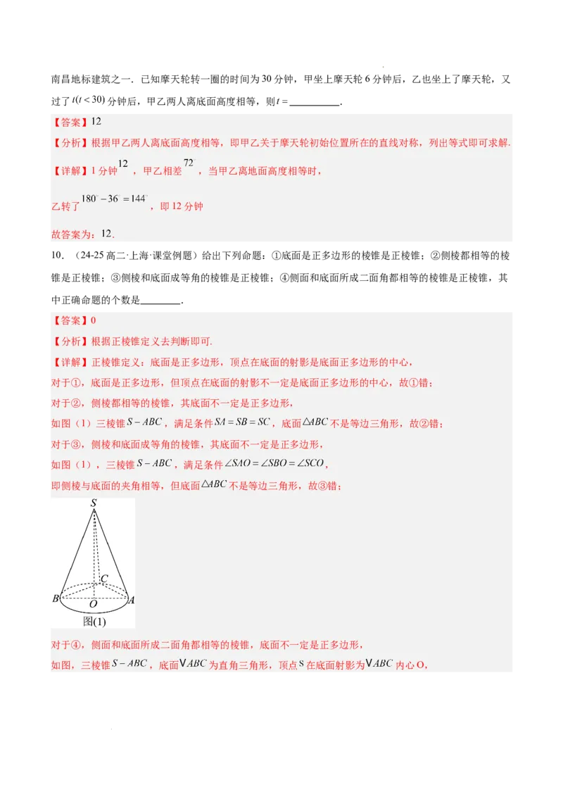 高二上学期开学摸底卷02（考试范围：沪教版高一下学期全部内容+高二上学期衔接内容）（解析版）(1)_1多考区联考