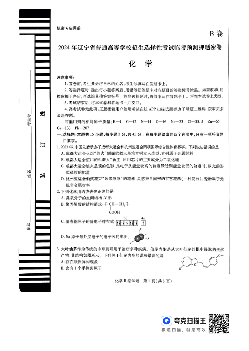 化学AB_2024高考押题卷_12024天星全系列_@@@天星临考押题密卷汇总重复_2024年tx高考临考押题密卷辽宁专版