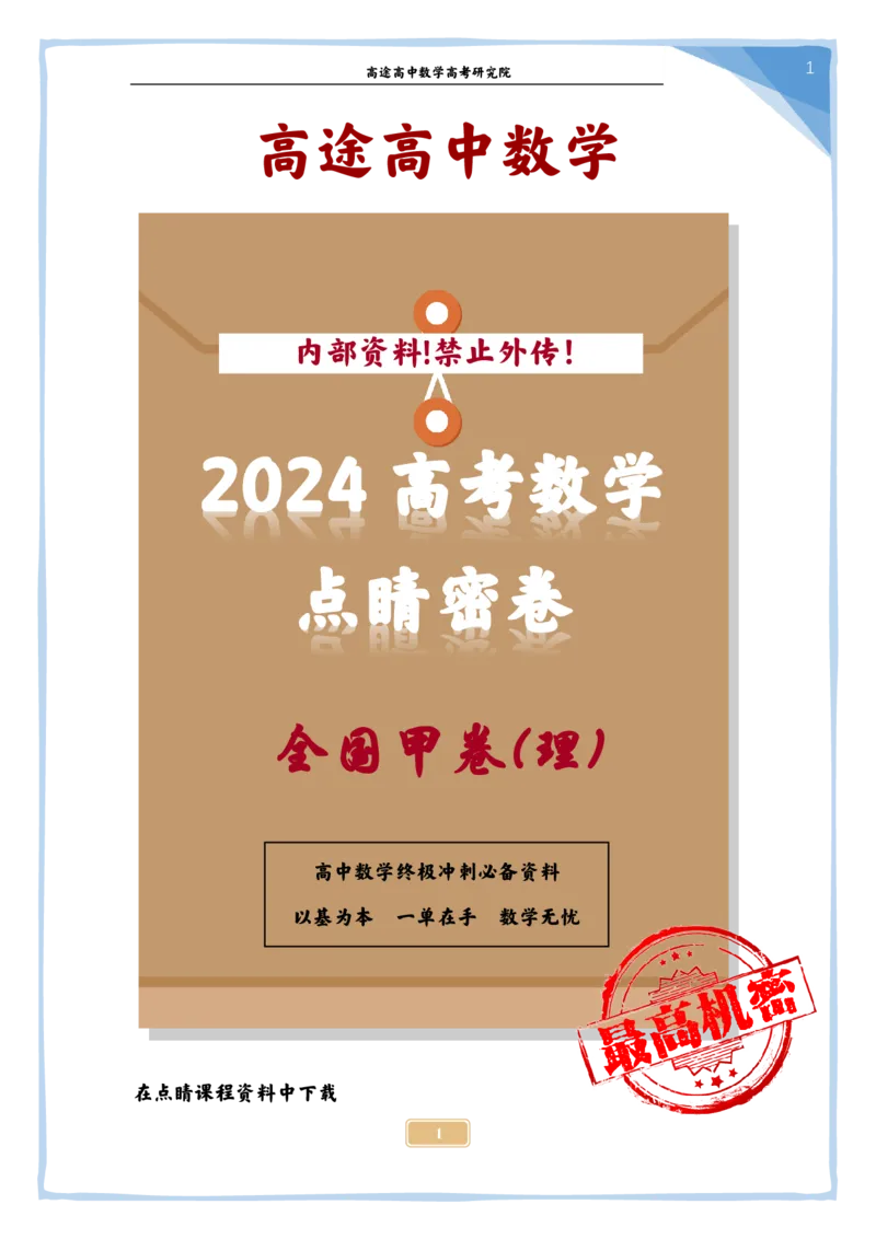 4_2024高考数学点睛密卷_全国甲(理)卷A_解析版_2024高考押题卷_132024高途全系列_26高途点睛卷_2024点睛密卷-数学