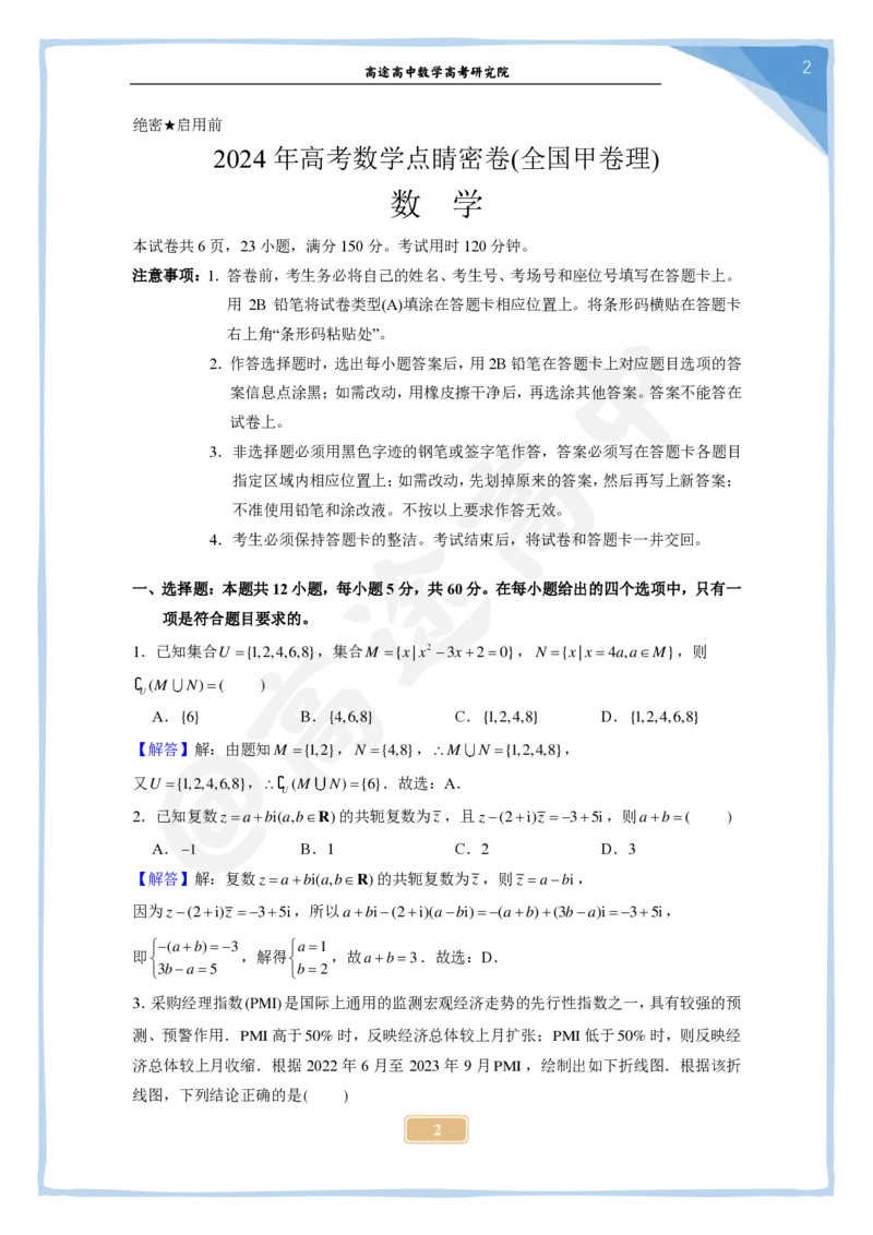 4_2024高考数学点睛密卷_全国甲(理)卷A_解析版_2024高考押题卷_132024高途全系列_26高途点睛卷_2024点睛密卷-数学