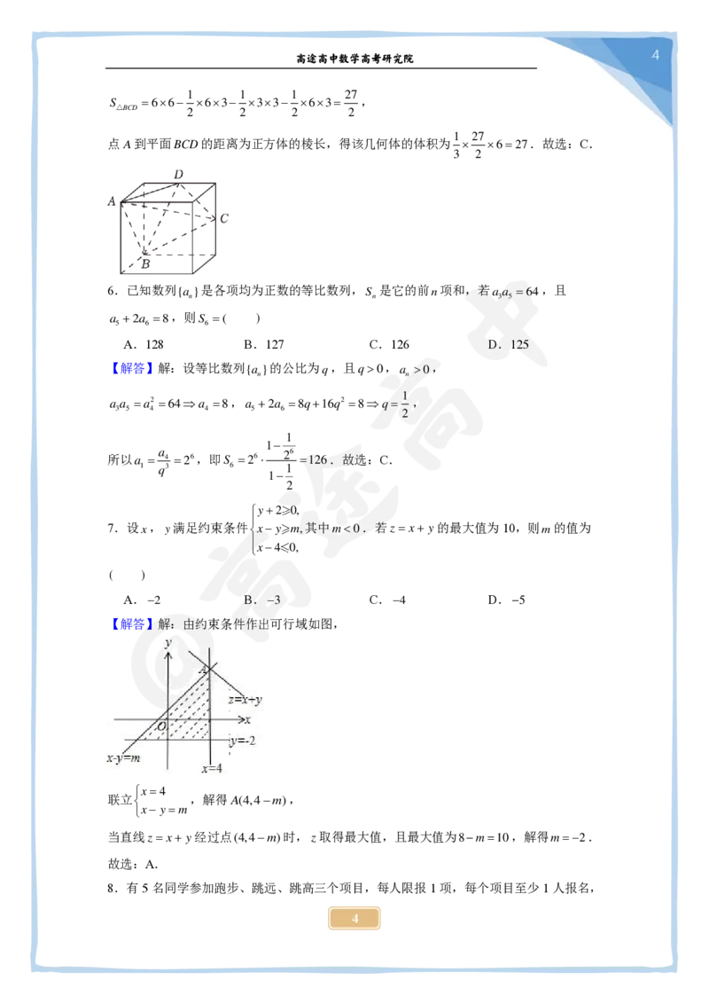 4_2024高考数学点睛密卷_全国甲(理)卷A_解析版_2024高考押题卷_132024高途全系列_26高途点睛卷_2024点睛密卷-数学