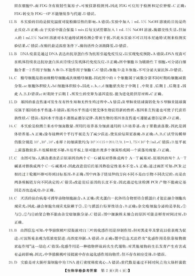 浙江省强基联盟2025届高三下学期5月联考生物试卷（含答案）_2025年5月_250510浙江省强基联盟2025届高三下学期5月联考（全科）
