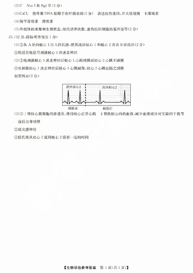 浙江省强基联盟2025届高三下学期5月联考生物试卷（含答案）_2025年5月_250510浙江省强基联盟2025届高三下学期5月联考（全科）