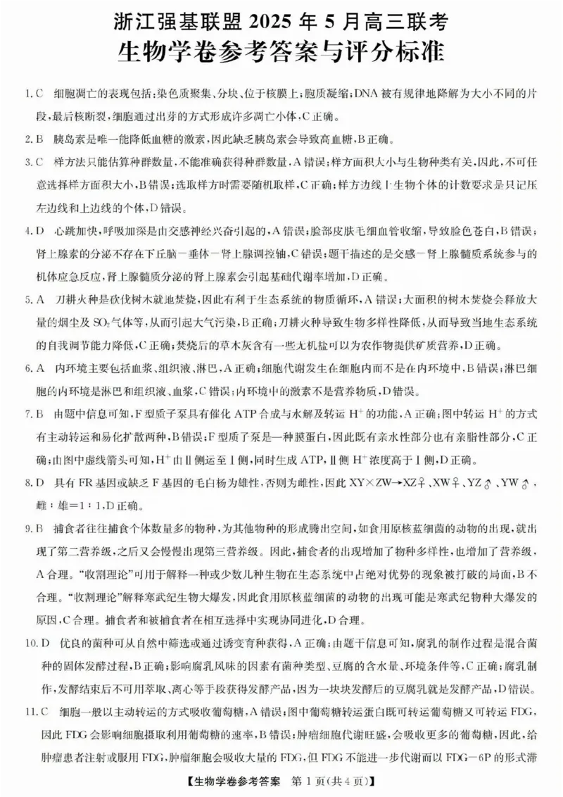 浙江省强基联盟2025届高三下学期5月联考生物试卷（含答案）_2025年5月_250510浙江省强基联盟2025届高三下学期5月联考（全科）