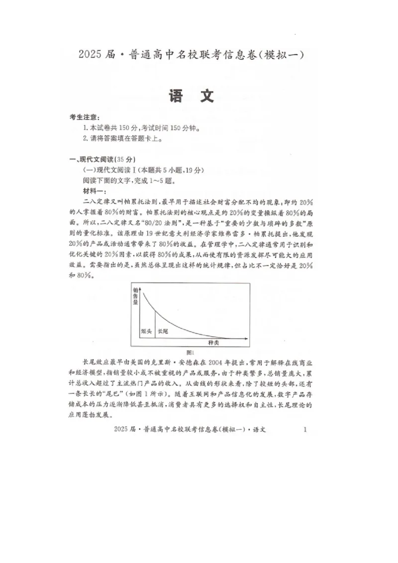 湖南省2025届普通高中名校联考信息卷（模拟一）语文_2025年3月_250331湖南省2025届普通高中名校联考信息卷（模拟一）（全科）_湖南省2025届普通高中名校联考信息卷（模拟一）语文