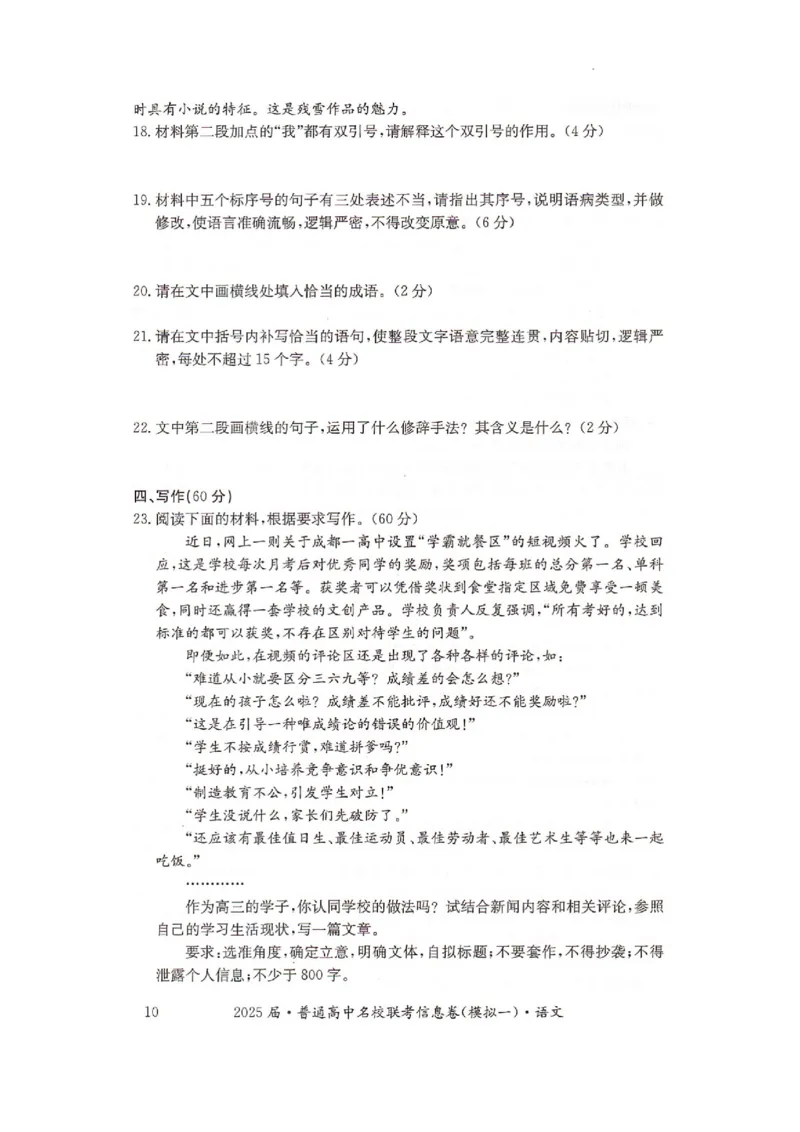 湖南省2025届普通高中名校联考信息卷（模拟一）语文_2025年3月_250331湖南省2025届普通高中名校联考信息卷（模拟一）（全科）_湖南省2025届普通高中名校联考信息卷（模拟一）语文