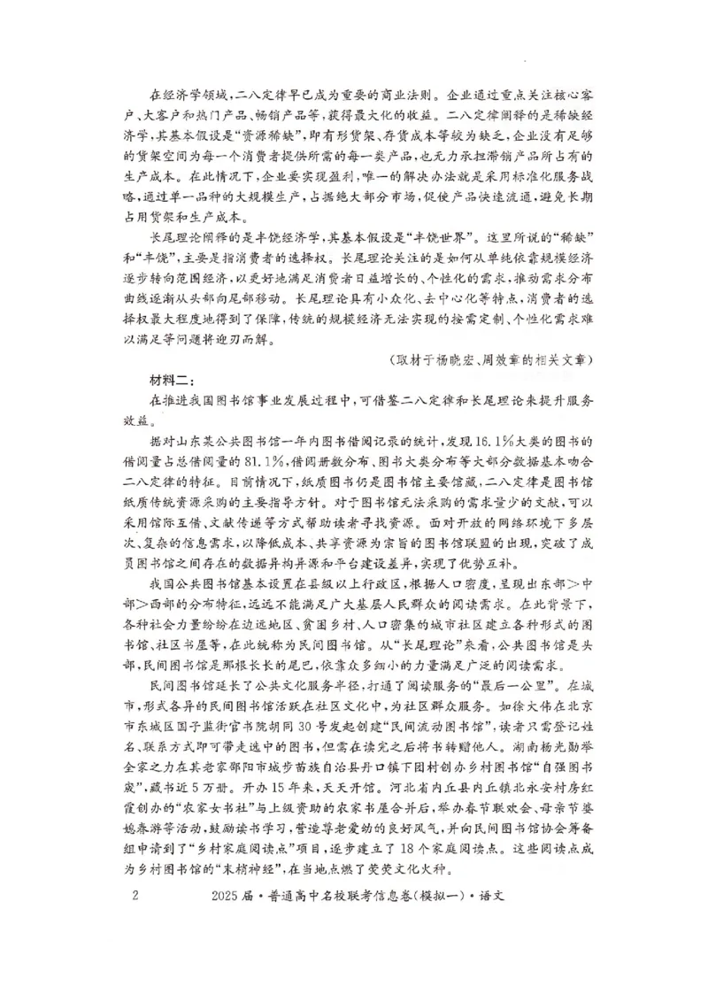 湖南省2025届普通高中名校联考信息卷（模拟一）语文_2025年3月_250331湖南省2025届普通高中名校联考信息卷（模拟一）（全科）_湖南省2025届普通高中名校联考信息卷（模拟一）语文