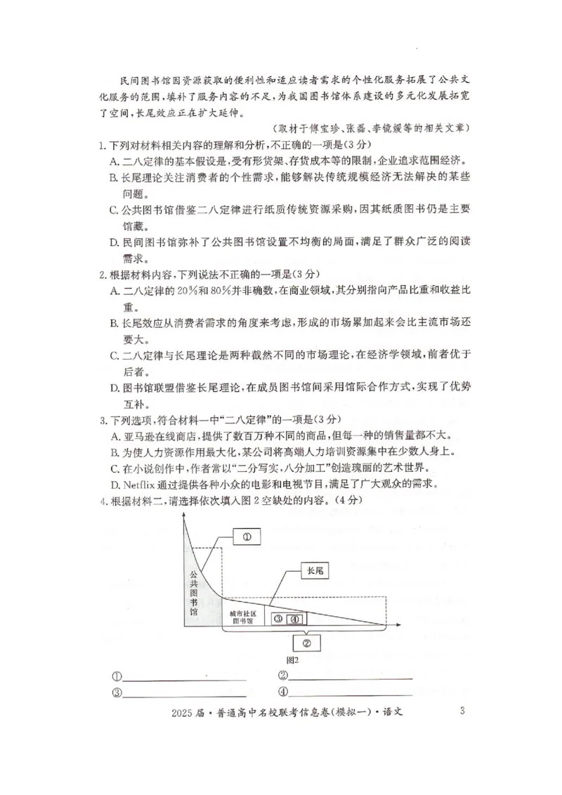 湖南省2025届普通高中名校联考信息卷（模拟一）语文_2025年3月_250331湖南省2025届普通高中名校联考信息卷（模拟一）（全科）_湖南省2025届普通高中名校联考信息卷（模拟一）语文