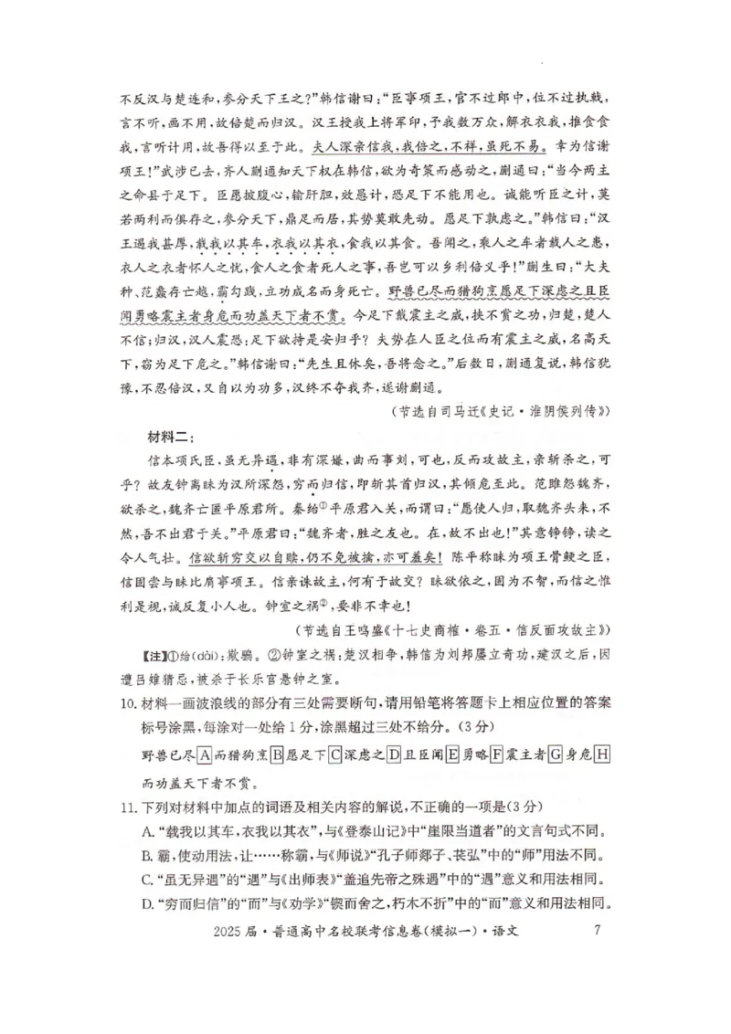 湖南省2025届普通高中名校联考信息卷（模拟一）语文_2025年3月_250331湖南省2025届普通高中名校联考信息卷（模拟一）（全科）_湖南省2025届普通高中名校联考信息卷（模拟一）语文