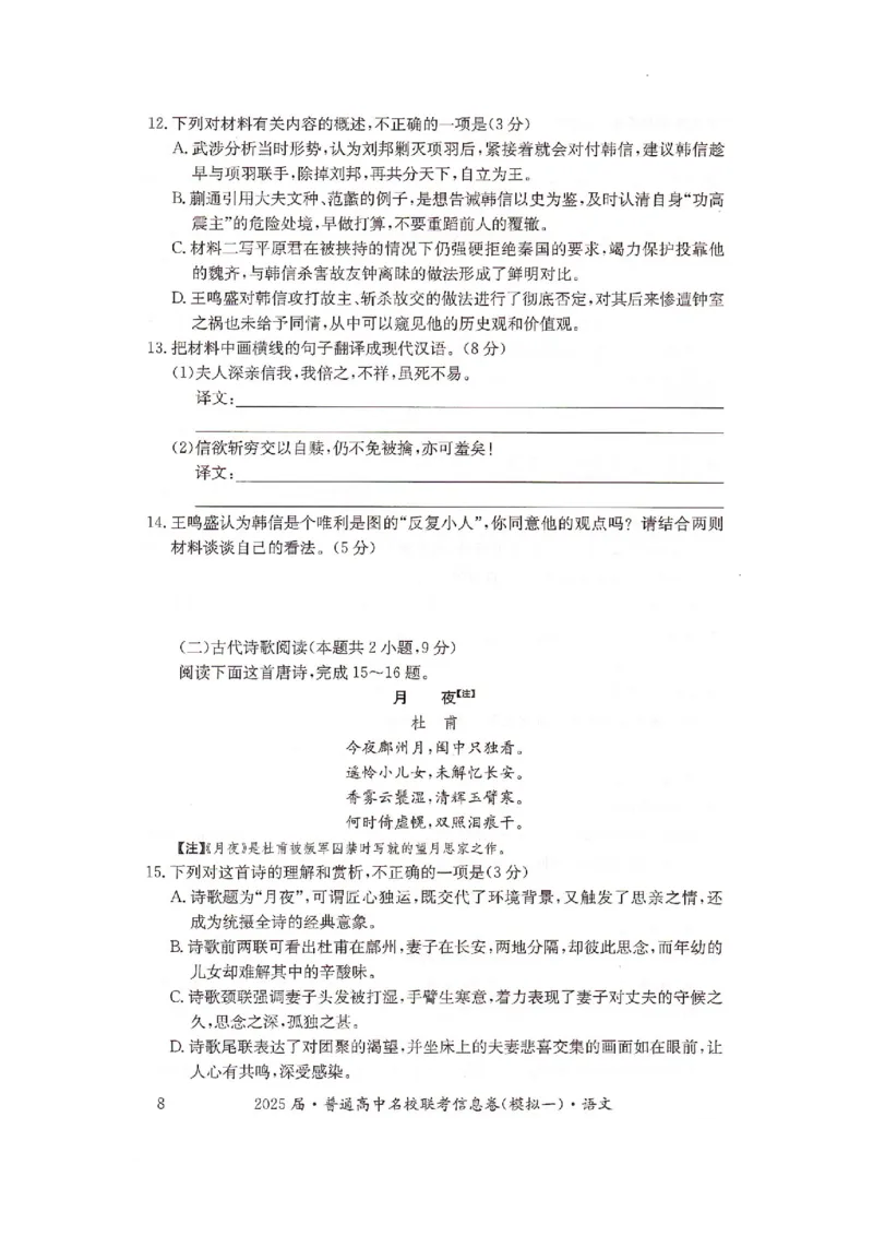 湖南省2025届普通高中名校联考信息卷（模拟一）语文_2025年3月_250331湖南省2025届普通高中名校联考信息卷（模拟一）（全科）_湖南省2025届普通高中名校联考信息卷（模拟一）语文