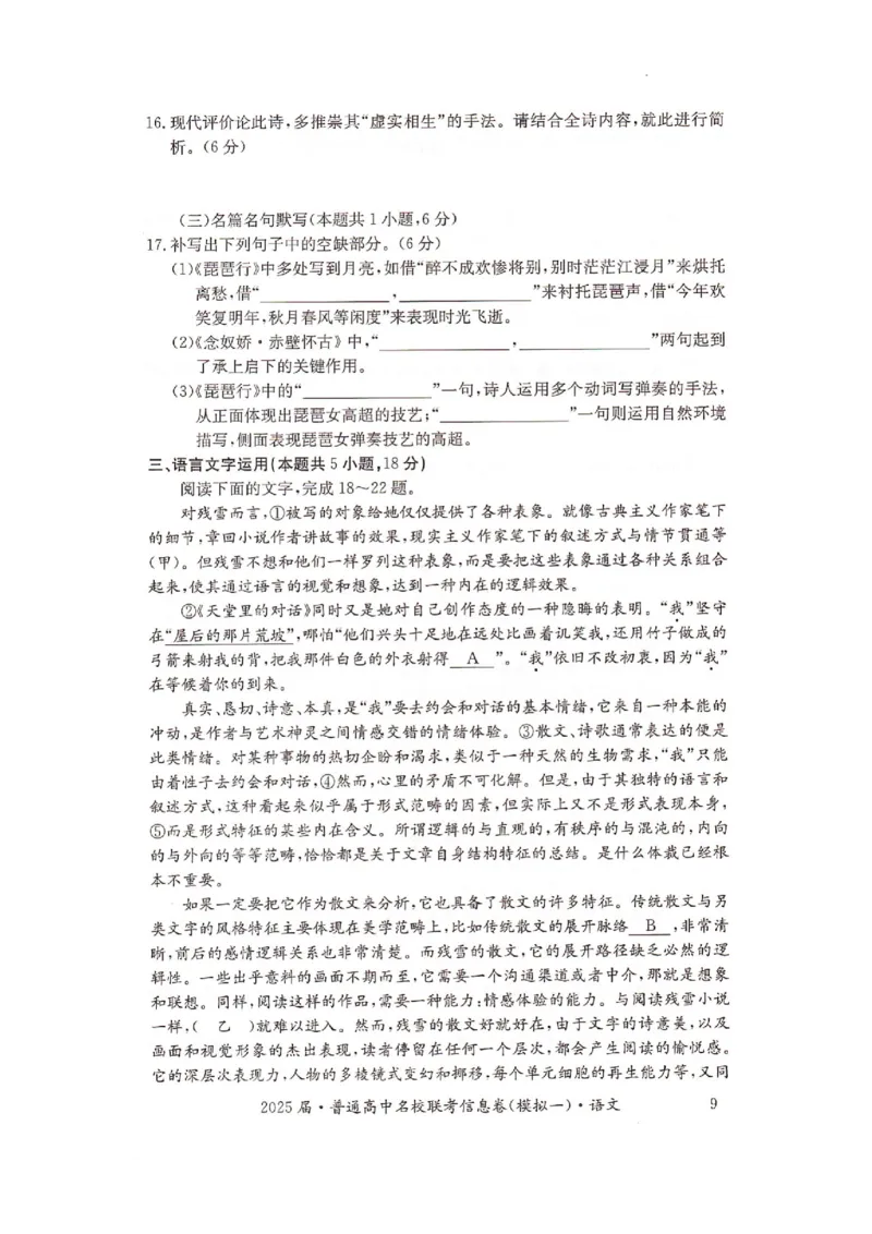 湖南省2025届普通高中名校联考信息卷（模拟一）语文_2025年3月_250331湖南省2025届普通高中名校联考信息卷（模拟一）（全科）_湖南省2025届普通高中名校联考信息卷（模拟一）语文