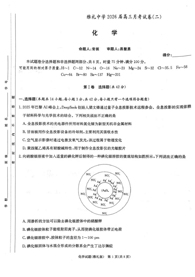 湖南雅礼中学2026届高三上学期9月月考化学试题_2025年9月_250922湖南省长沙市雅礼中学2025-2026学年高三上学期月考（二）