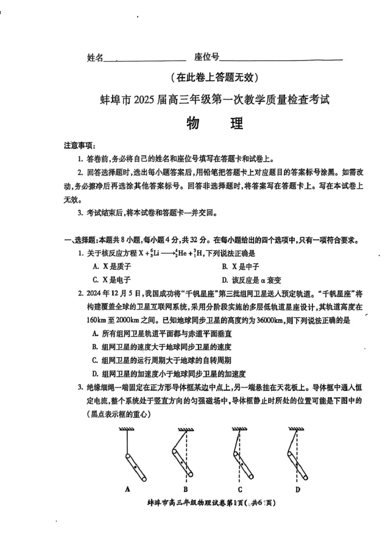 安徽省蚌埠市2025届高三上学期第一次教学质量检查考试（1月）物理PDF版含答案_2025年1月_250123安徽省蚌埠市2025届高三上学期第一次教学质量检查考试（1月）（全科）
