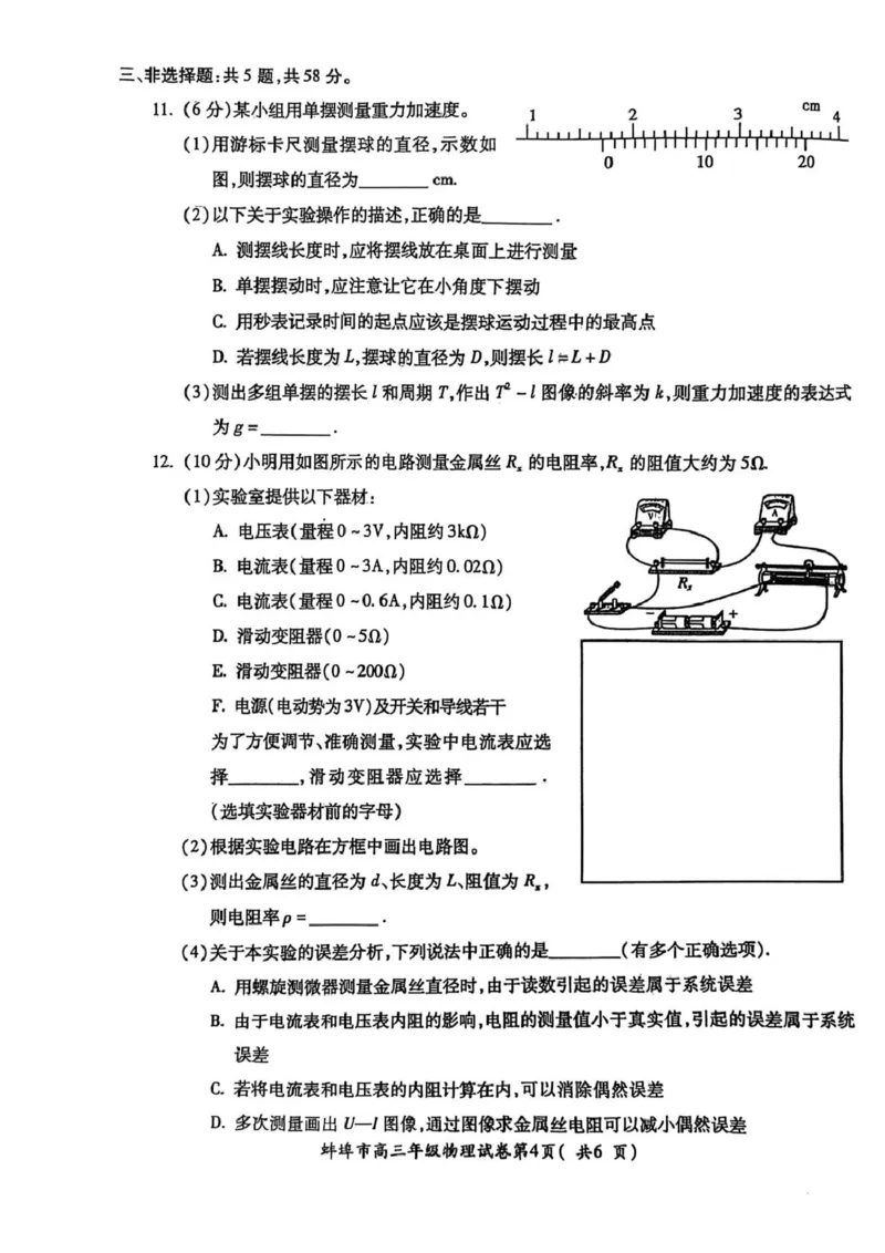 安徽省蚌埠市2025届高三上学期第一次教学质量检查考试（1月）物理PDF版含答案_2025年1月_250123安徽省蚌埠市2025届高三上学期第一次教学质量检查考试（1月）（全科）