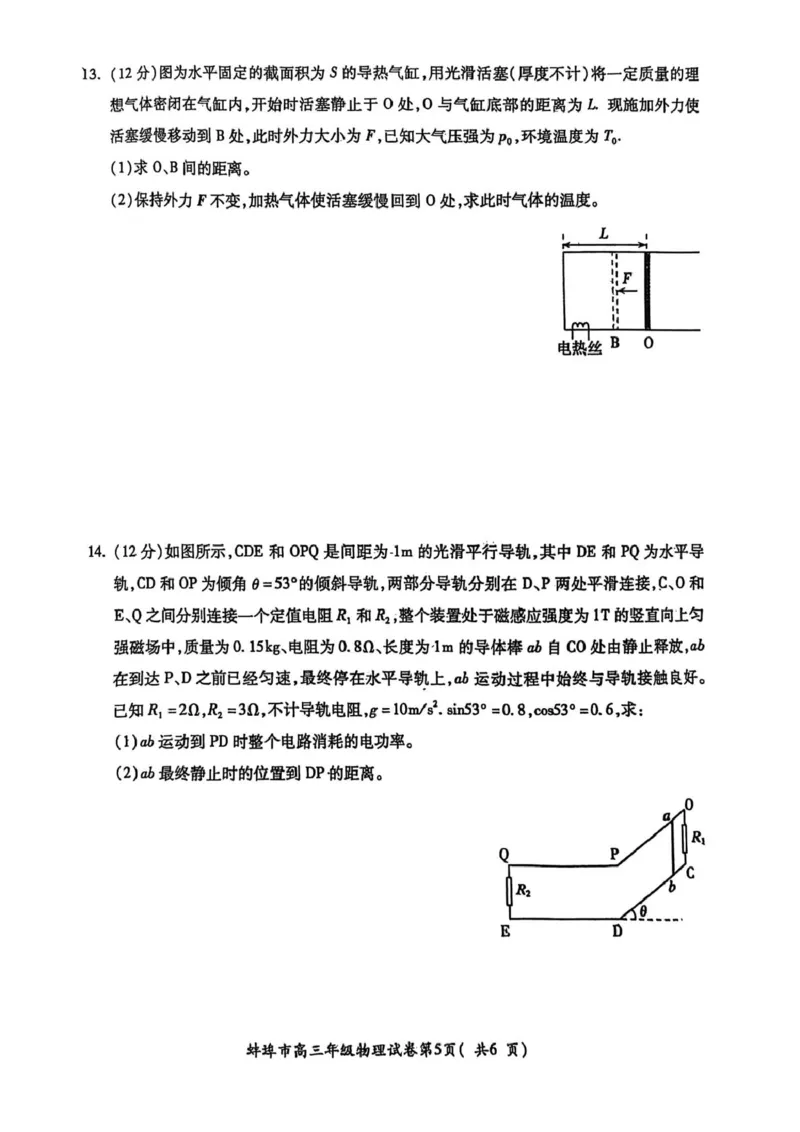 安徽省蚌埠市2025届高三上学期第一次教学质量检查考试（1月）物理PDF版含答案_2025年1月_250123安徽省蚌埠市2025届高三上学期第一次教学质量检查考试（1月）（全科）