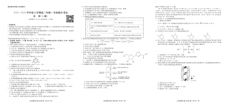 点石联考2025-2026学年度上学期高三年级9月份联合考试化学（A版）_2025年9月_250907点石联考2025-2026学年度上学期高三年级9月份联合考试（全科）