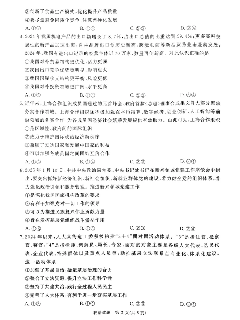 河南省青桐鸣2025届高三2月联考政治_2025年2月_250217河南省青桐鸣2025届高三2月联考（全科）_河南省青桐鸣2025届高三2月联考政治