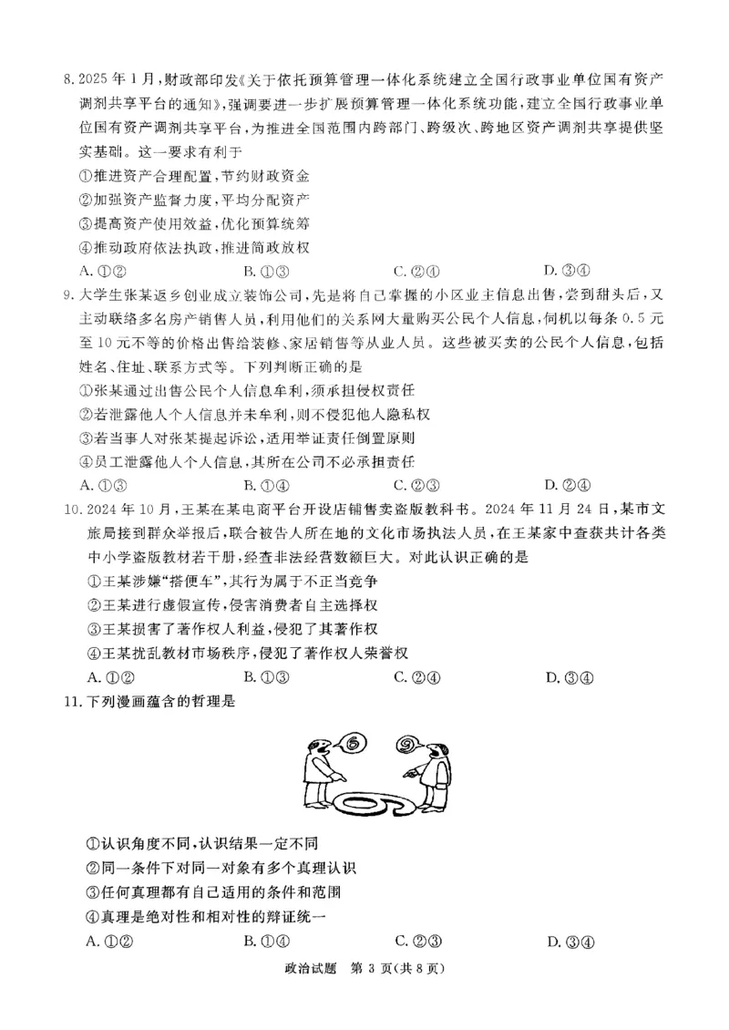 河南省青桐鸣2025届高三2月联考政治_2025年2月_250217河南省青桐鸣2025届高三2月联考（全科）_河南省青桐鸣2025届高三2月联考政治