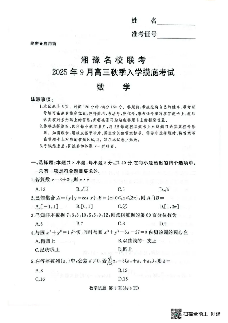 湘豫名校2025-2026学年高三上学期入学摸底考试数学试卷_2025年9月_250912湘豫名校联考2025年9月高三秋季入学摸底考试（全科）_湘豫名校2025-2026学年高三上学期入学摸底考试数学试卷