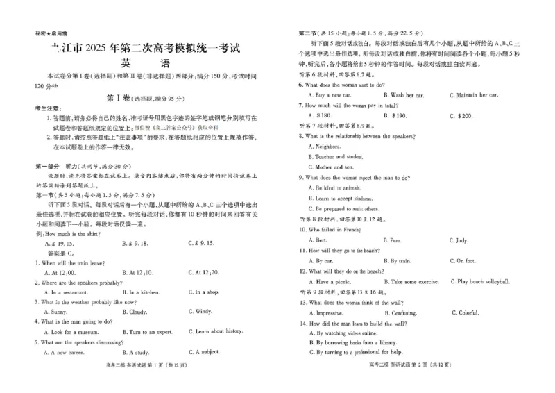 江西省九江市2025年第二次高考模拟统一考试英语_2025年3月_250330江西省九江市2025年第二次高考模拟统一考试（全科）_江西省九江市2025年第二次高考模拟统一考试英语