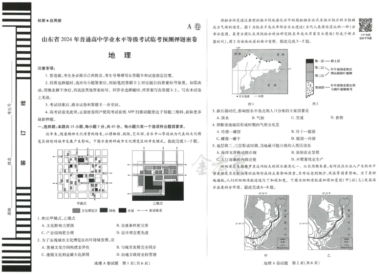 2024年天星高考临考预测押题密卷山东专版（地理_2024高考押题卷_12024天星全系列_@@@天星临考押题密卷汇总重复_2024年tx高考临考押题密卷山东专版