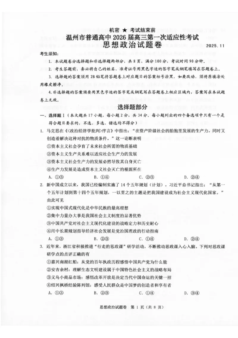温州市普通高中2026届高三第一次适应性考试政治_2025年11月_251122浙江温州一模浙江省温州市普通高中2026届高三第一次适应性考试（全科）