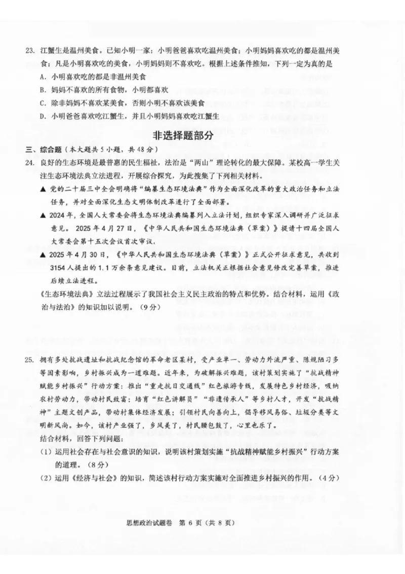温州市普通高中2026届高三第一次适应性考试政治_2025年11月_251122浙江温州一模浙江省温州市普通高中2026届高三第一次适应性考试（全科）