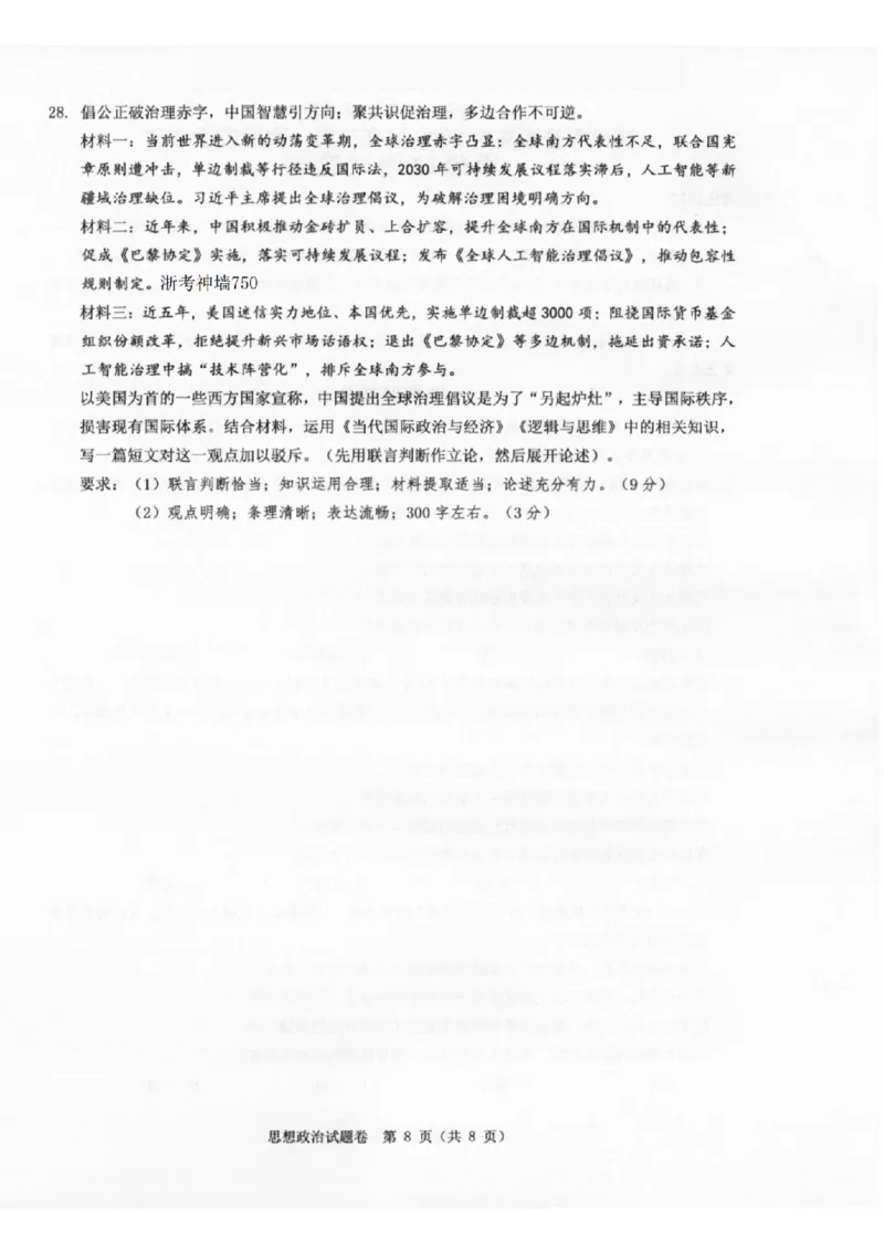 温州市普通高中2026届高三第一次适应性考试政治_2025年11月_251122浙江温州一模浙江省温州市普通高中2026届高三第一次适应性考试（全科）