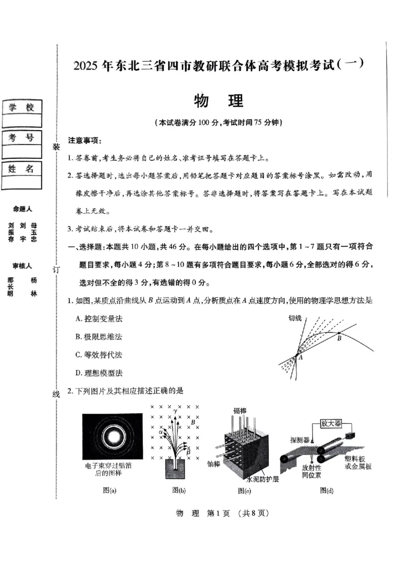 物理_2025年4月_2504112025年东北三省四市教研联合体高考模拟考试(一)（全科）_东北三省四市教研联合体2025年高考模拟考试（一）物理