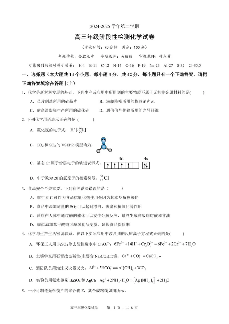安徽省合肥市普通高中六校联盟2024-2025学年高三下学期阶段性检测化学试题_2025年2月_250225安徽省合肥市普通高中六校联盟2024-2025学年高三下学期阶段性检测
