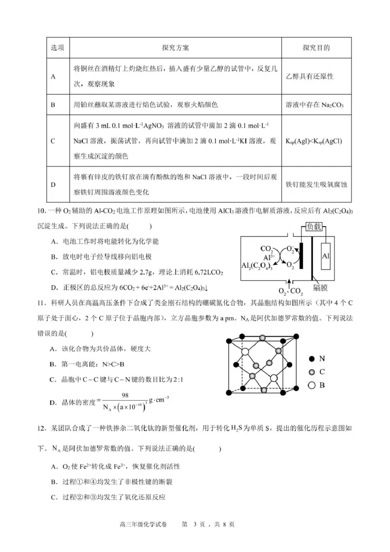 安徽省合肥市普通高中六校联盟2024-2025学年高三下学期阶段性检测化学试题_2025年2月_250225安徽省合肥市普通高中六校联盟2024-2025学年高三下学期阶段性检测