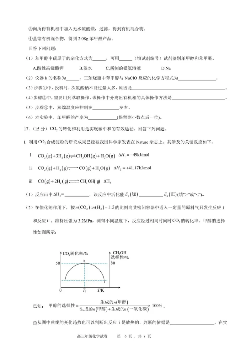 安徽省合肥市普通高中六校联盟2024-2025学年高三下学期阶段性检测化学试题_2025年2月_250225安徽省合肥市普通高中六校联盟2024-2025学年高三下学期阶段性检测