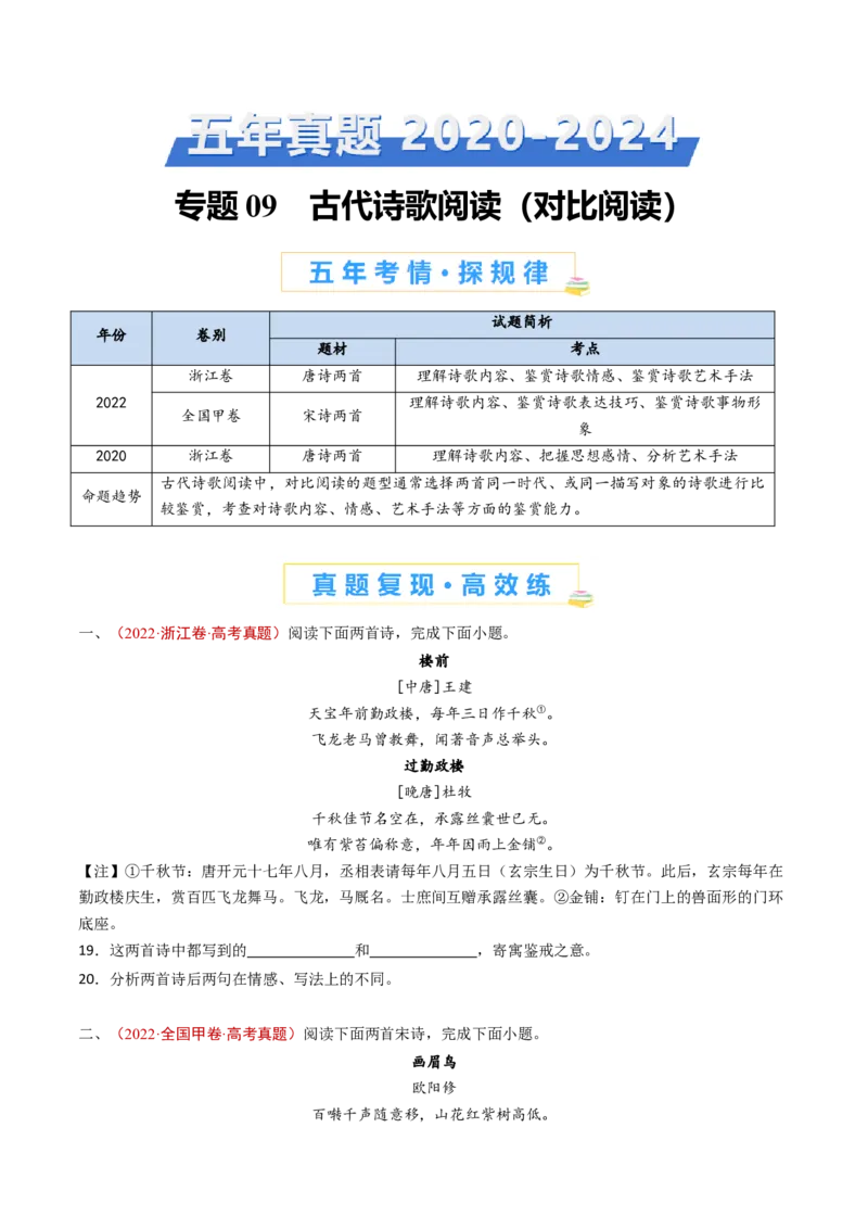 专题09古代诗歌阅读（对比阅读）（学生卷）_近10年高考真题汇编（必刷）_十年（2014-2024）高考语文真题分项汇编（全国通用）