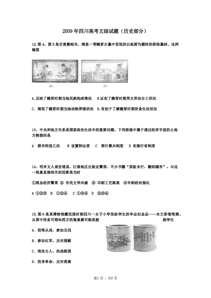 2009年高考历史试卷（四川）（空白卷）_历史历年高考真题_新&middot;PDF版2008-2025&middot;高考历史真题_历史（按试卷类型分类）2008-2025_自主命题卷&middot;历史（2008-2025）