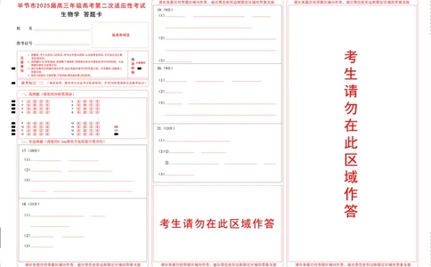 贵州省毕节市2025届高三年级高考第二次适应性考试生物答题卡_2025年3月_250313贵州省毕节市2025届高三年级高考第二次适应性考试（毕节二诊）（全科）