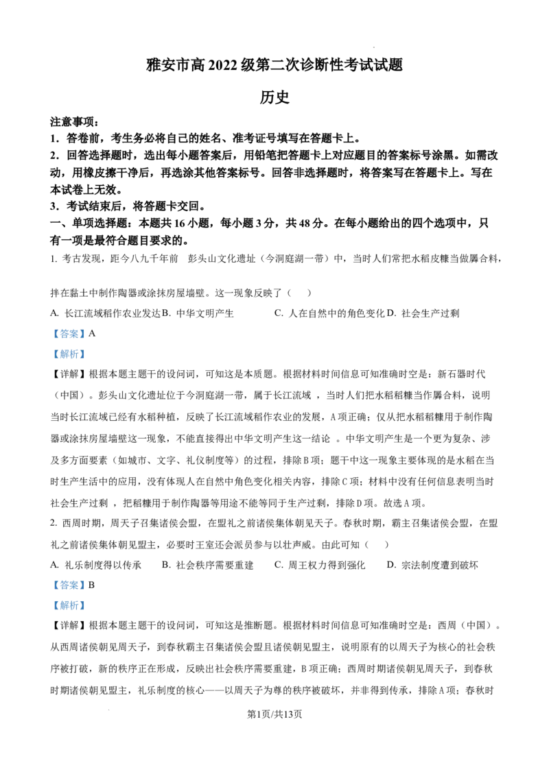 四川省雅安市2024-2025学年高三下学期第二次诊断性考试历史答案_2025年4月_250413四川省雅安市2024-2025学年高三下学期第二次诊断性考试（全科）