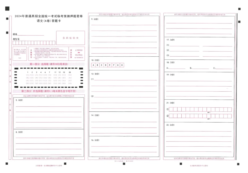 2024年天星高考临考预测押题密卷答题卡江西专版_2024高考押题卷_12024天星全系列_@@@天星临考押题密卷汇总重复_2024年tx高考临考押题密卷江西专版