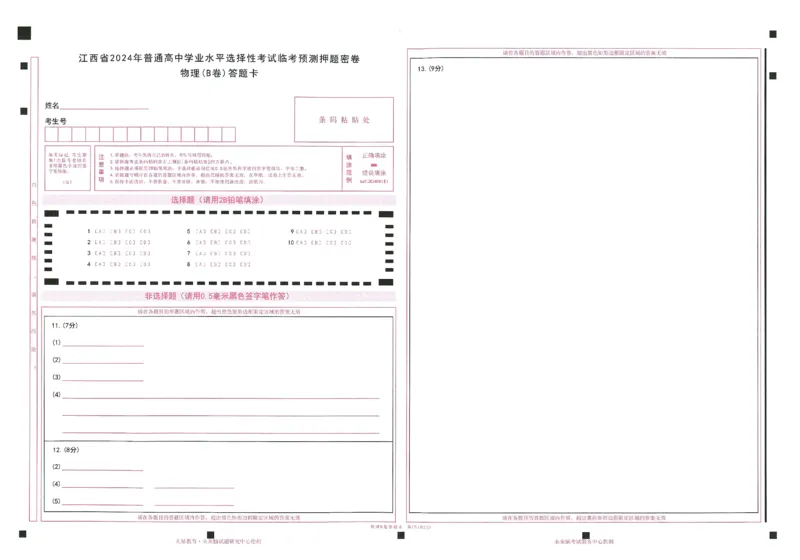 2024年天星高考临考预测押题密卷答题卡江西专版_2024高考押题卷_12024天星全系列_@@@天星临考押题密卷汇总重复_2024年tx高考临考押题密卷江西专版