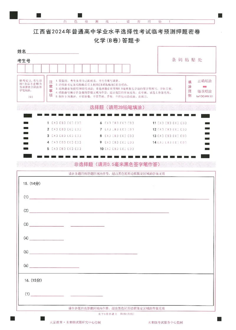 2024年天星高考临考预测押题密卷答题卡江西专版_2024高考押题卷_12024天星全系列_@@@天星临考押题密卷汇总重复_2024年tx高考临考押题密卷江西专版