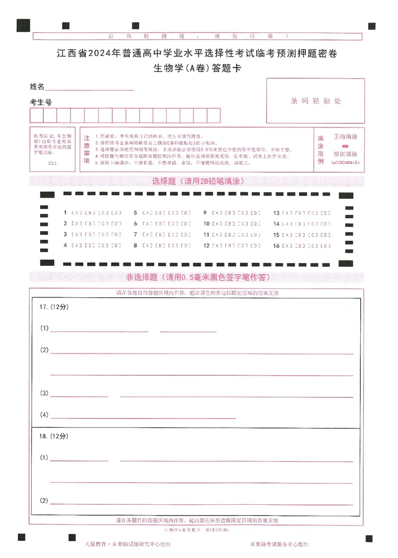 2024年天星高考临考预测押题密卷答题卡江西专版_2024高考押题卷_12024天星全系列_@@@天星临考押题密卷汇总重复_2024年tx高考临考押题密卷江西专版