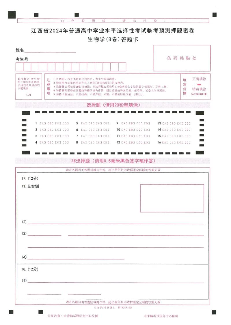 2024年天星高考临考预测押题密卷答题卡江西专版_2024高考押题卷_12024天星全系列_@@@天星临考押题密卷汇总重复_2024年tx高考临考押题密卷江西专版