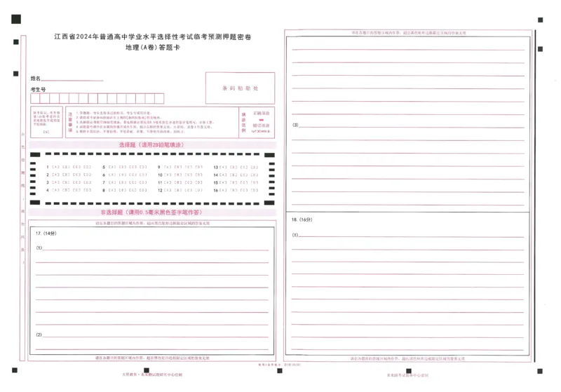 2024年天星高考临考预测押题密卷答题卡江西专版_2024高考押题卷_12024天星全系列_@@@天星临考押题密卷汇总重复_2024年tx高考临考押题密卷江西专版